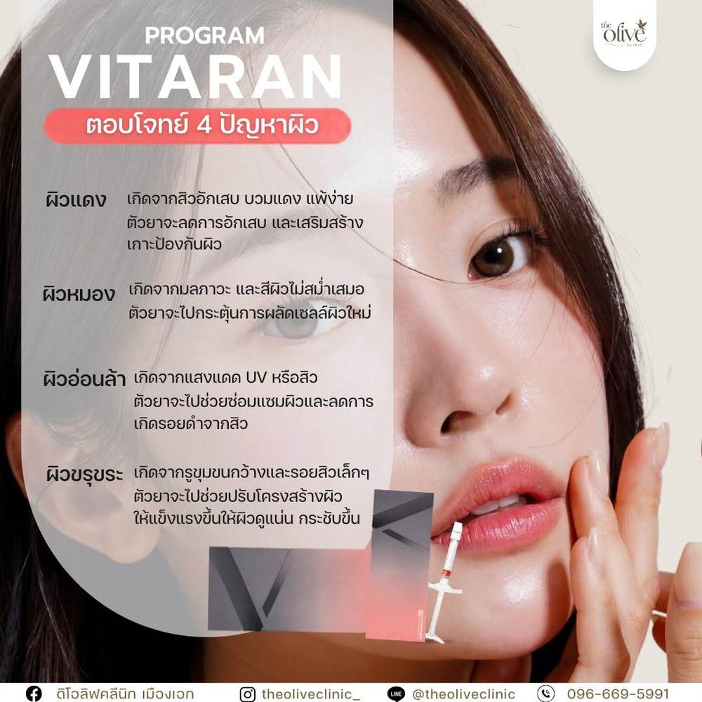 Program Vitaran ตอบโจทย์ 4 ปัญหาผิว ผิวแดง ผิวหมอง ผิวอ่อนล้า ผิวขรุขระ